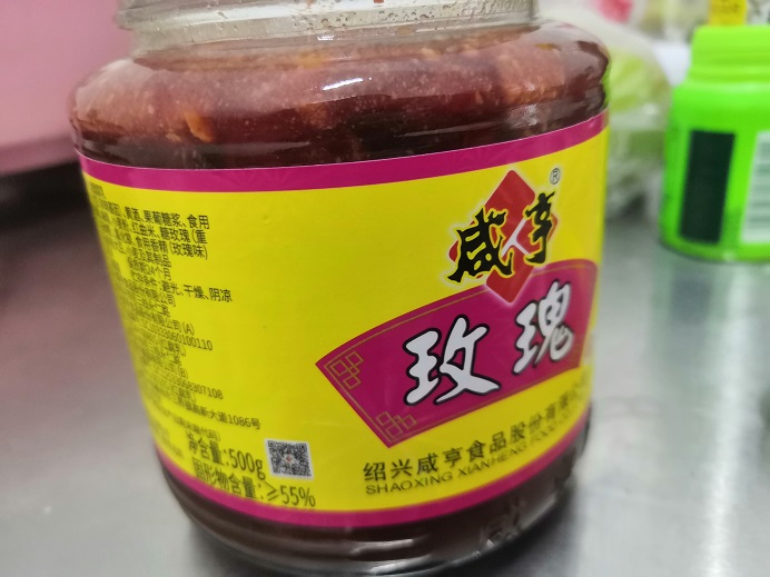 咸亨玫瑰腐乳，难吃