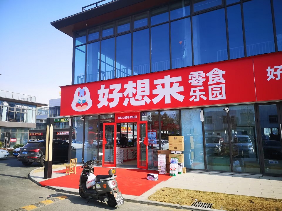 通州湾东安荟好想来零食乐园试营业