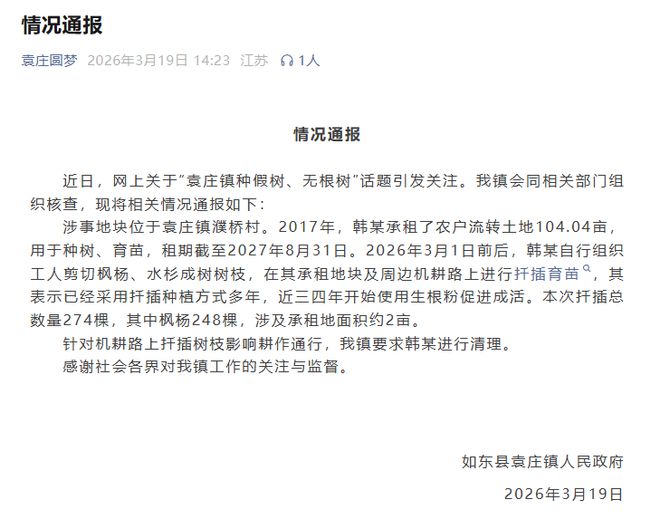 如东县袁庄镇关于“无根树”事件的情况通报