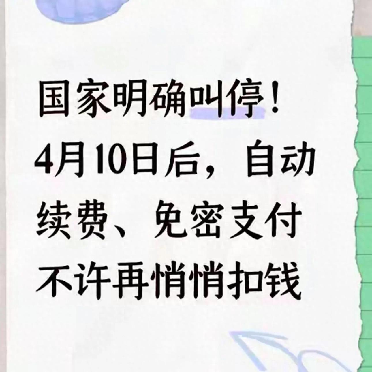 4月10日新规：自动续费、免密支付，平台不能再暗地扣款